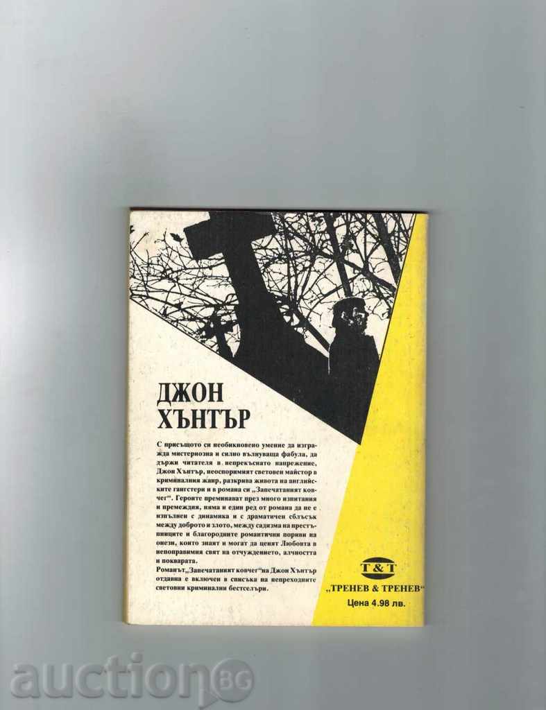 Σφραγισμένο φέρετρο - John Hunter με τιμή 1.00 BGN | € 0.51 Σφραγισμένο φέρετρο - John Hunter με τιμή 1.00 BGN | € 0.51