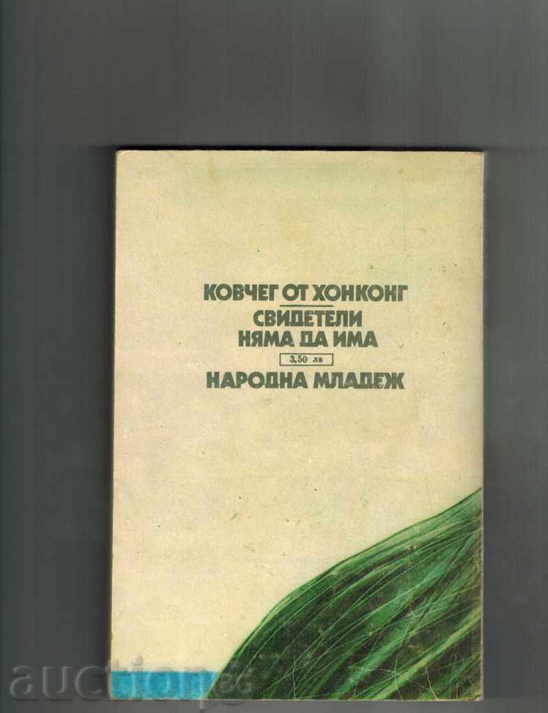 Sicriul din Hong Kong; MARTORI NU va fi acolo - James Hadley Chase cu preț 2.00 BGN | € 1.02 Sicriul din Hong Kong; MARTORI NU va fi acolo - James Hadley Chase cu preț 2.00 BGN | € 1.02