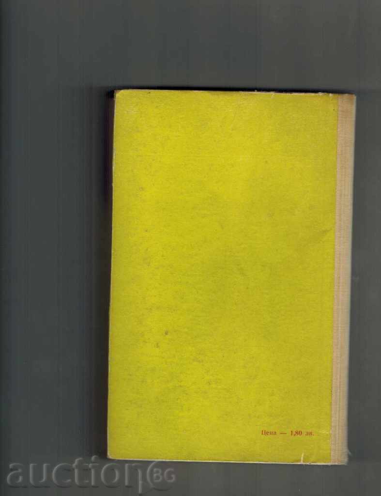 THE RESIDENT'S ERROR - O. SCHMELYOV AND WOLF VOSTOKOV with price 4.00 BGN | € 2.05 THE RESIDENT'S ERROR - O. SCHMELYOV AND WOLF VOSTOKOV with price 4.00 BGN | € 2.05