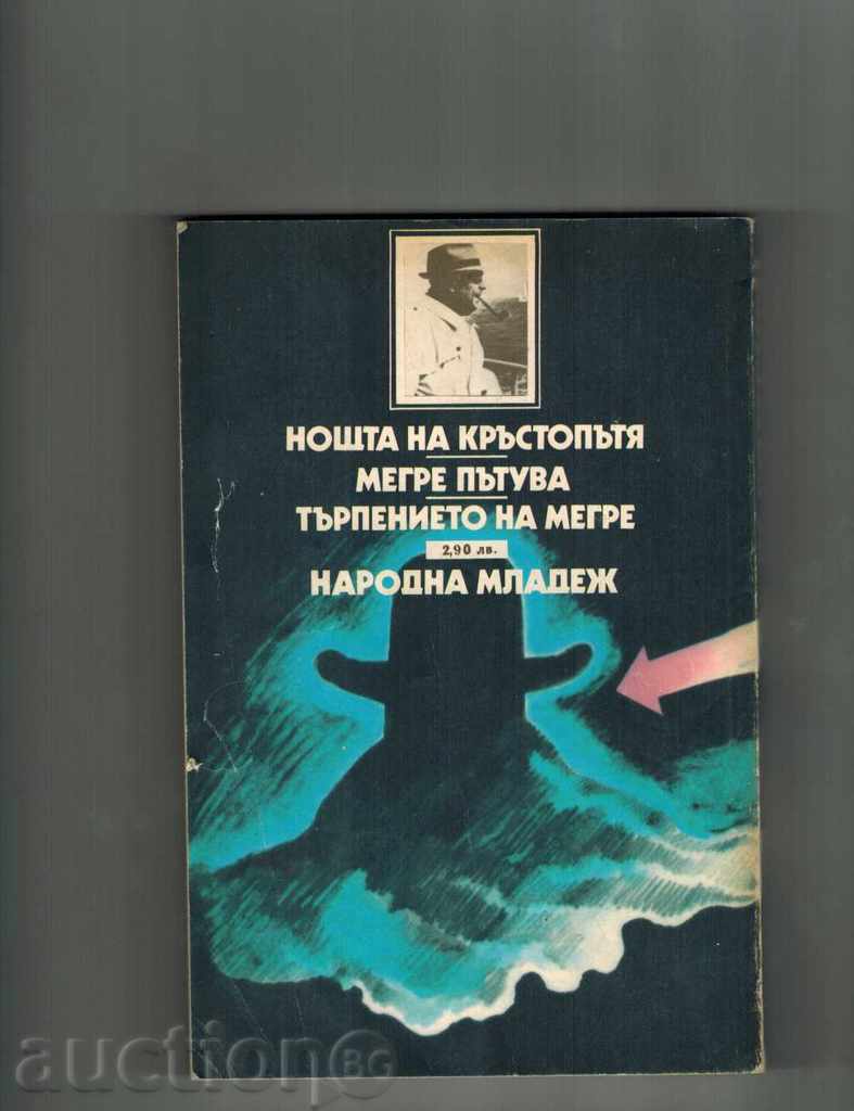 THE CROSS NIGHT; MEGRE JOURNEYS; MEGRE MOLDING with price 3.00 BGN | € 1.53 THE CROSS NIGHT; MEGRE JOURNEYS; MEGRE MOLDING with price 3.00 BGN | € 1.53