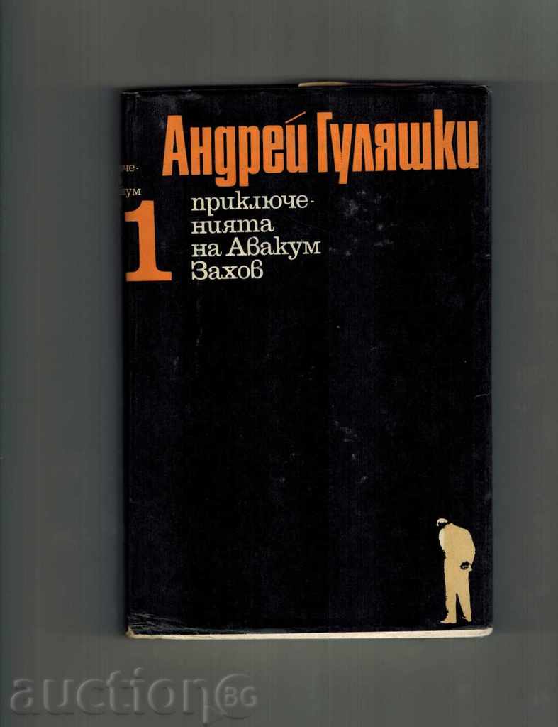 ΠΕΡΙΠΕΤΕΙΕΣ ΤΟΥ ZAHOV Αββακούμ 1 και 2 - Andrey Guliashki με τιμή 7.00 BGN | € 3.58 ΠΕΡΙΠΕΤΕΙΕΣ ΤΟΥ ZAHOV Αββακούμ 1 και 2 - Andrey Guliashki με τιμή 7.00 BGN | € 3.58