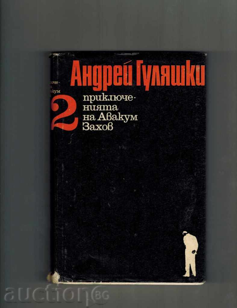 Παράδοση ΠΕΡΙΠΕΤΕΙΕΣ ΤΟΥ ZAHOV Αββακούμ 1 και 2 - Andrey Guliashki Παράδοση ΠΕΡΙΠΕΤΕΙΕΣ ΤΟΥ ZAHOV Αββακούμ 1 και 2 - Andrey Guliashki