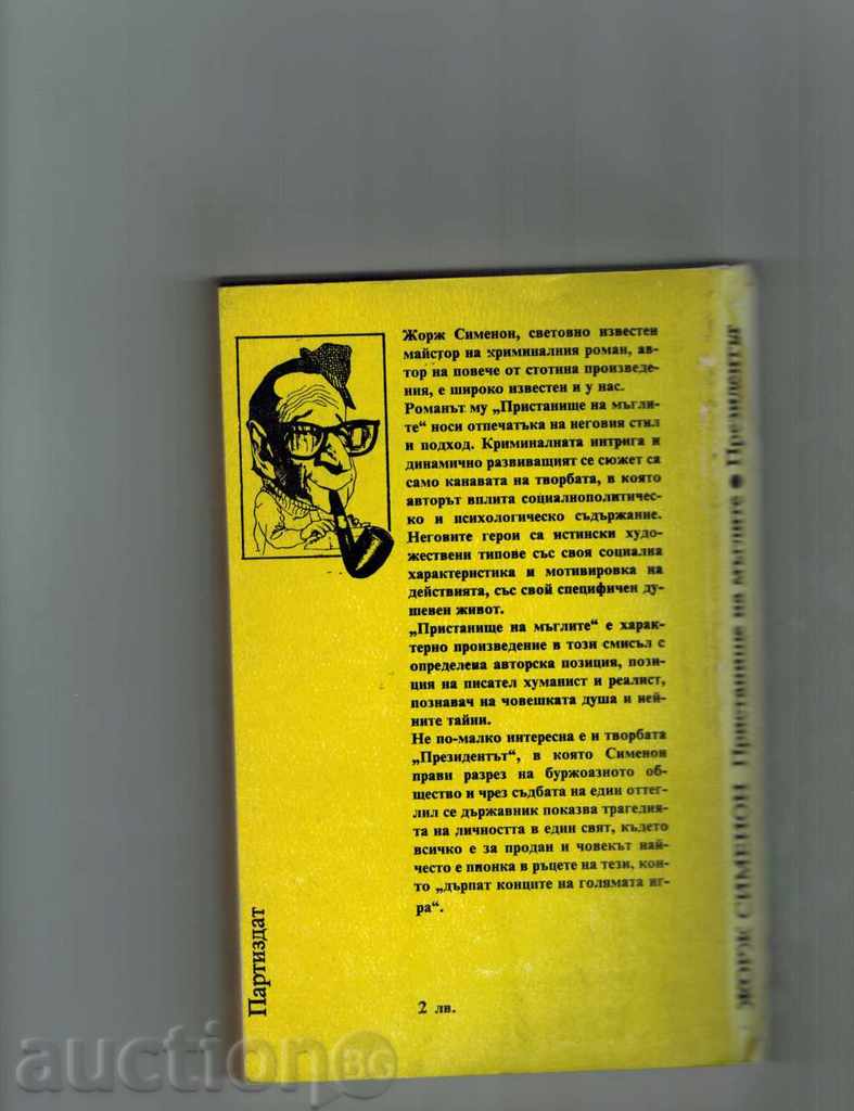 PORT OF ANGLES; THE PRESIDENT - JORGE SIMENON with price 1.00 BGN | € 0.51 PORT OF ANGLES; THE PRESIDENT - JORGE SIMENON with price 1.00 BGN | € 0.51