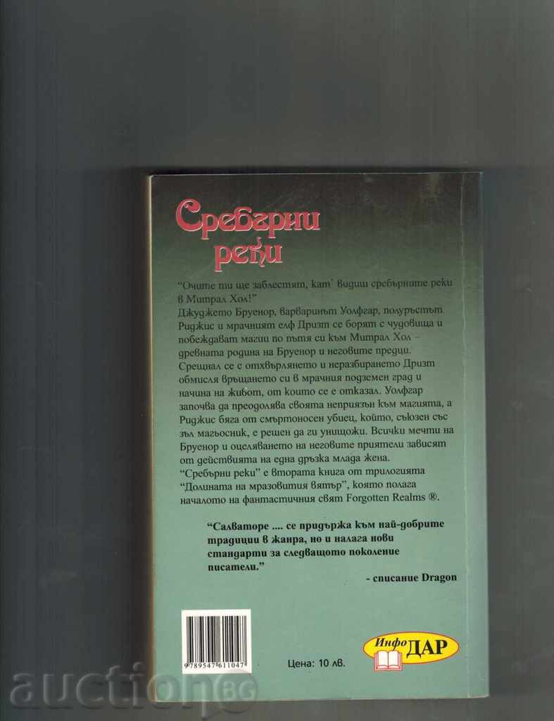 SILVER RIVERS - RAL SALVATORE with price 8.00 BGN | € 4.09 SILVER RIVERS - RAL SALVATORE with price 8.00 BGN | € 4.09