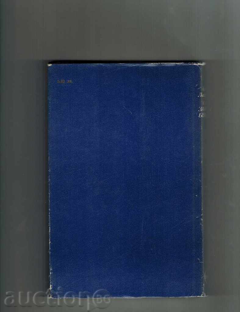 WORLD CLASSIC - SAGA FOR JOSE BERLING - SELMA LAGERLYOF with price 5.00 BGN | € 2.56