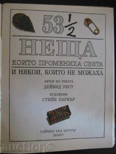 Book "53 1/2 things that changed the world-S.Parker" - 62 pages with price 12.00 BGN | € 6.14 Book "53 1/2 things that changed the world-S.Parker" - 62 pages with price 12.00 BGN | € 6.14