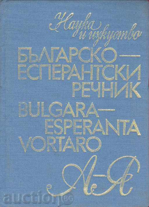 Βουλγαρική-Εσπεράντο λεξικό / Bulgara-Esperanta vortaro