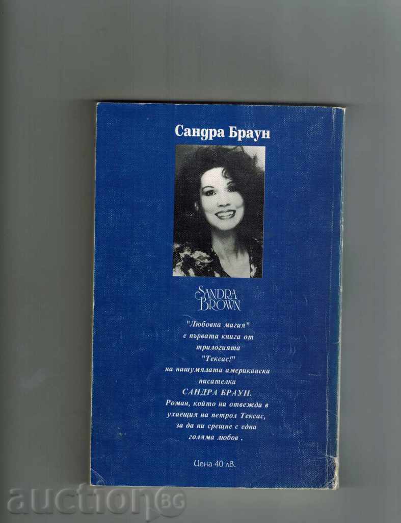 LOVE MAGIC - SANDRA BROWN with price 4.00 BGN | € 2.05