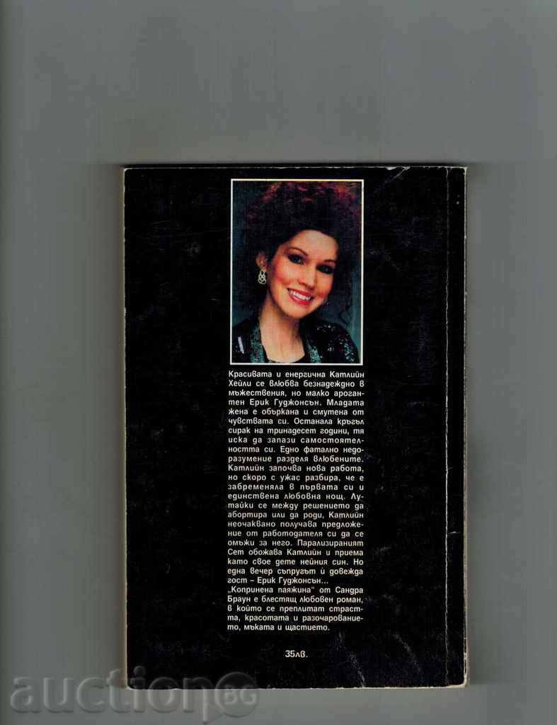 COUPINATING PAYAGA - SANDRA BROWN with price 4.00 BGN | € 2.05 COUPINATING PAYAGA - SANDRA BROWN with price 4.00 BGN | € 2.05