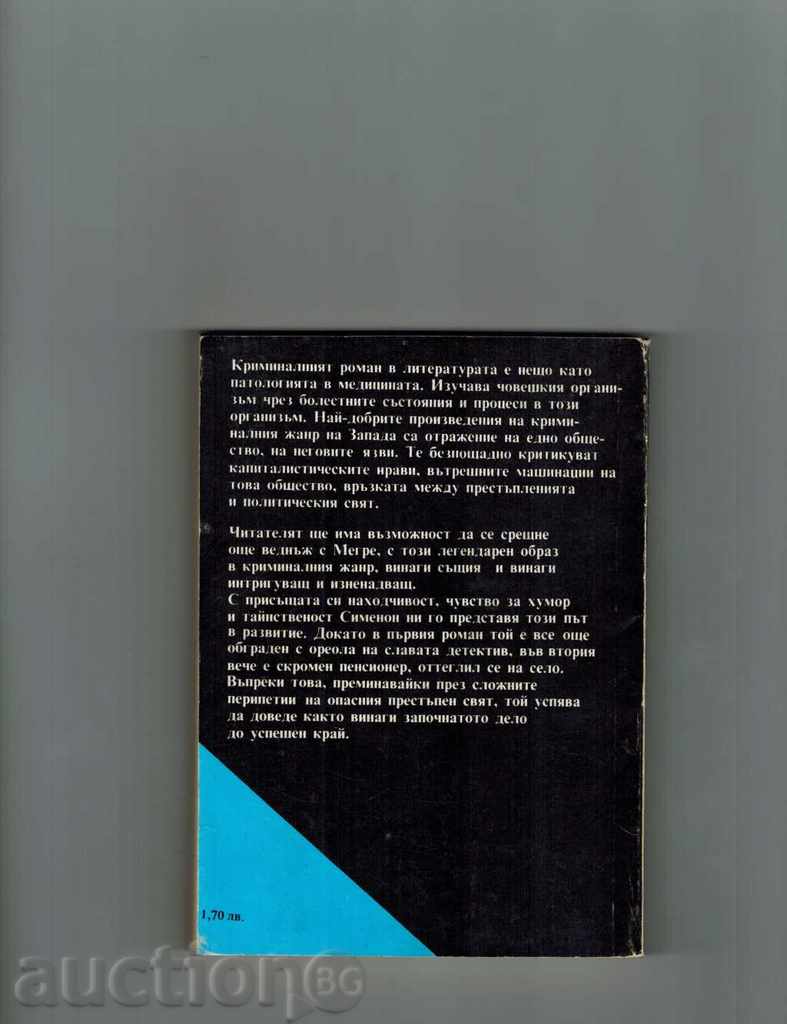 THE YELLOW DOG; MEGRE - JORGE SIMENON with price 2.00 BGN | € 1.02 THE YELLOW DOG; MEGRE - JORGE SIMENON with price 2.00 BGN | € 1.02