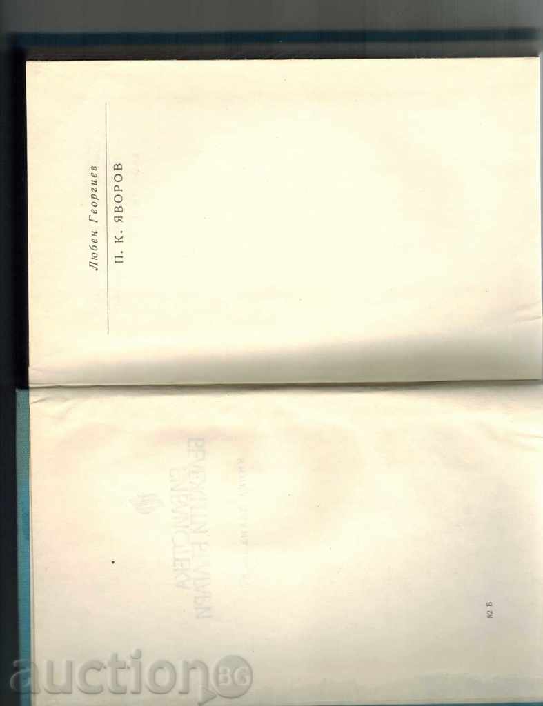 PK YAVOROV - LUBEN GEORGIEV - 5 PK YAVOROV - LUBEN GEORGIEV - 5