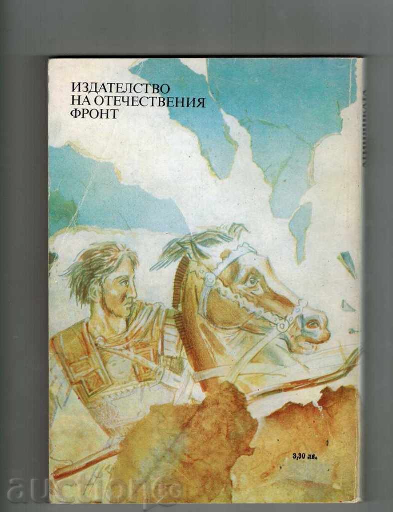 THE TANIS ATHINATE - IVAN ERREMOV with price 5.00 BGN | € 2.56 THE TANIS ATHINATE - IVAN ERREMOV with price 5.00 BGN | € 2.56