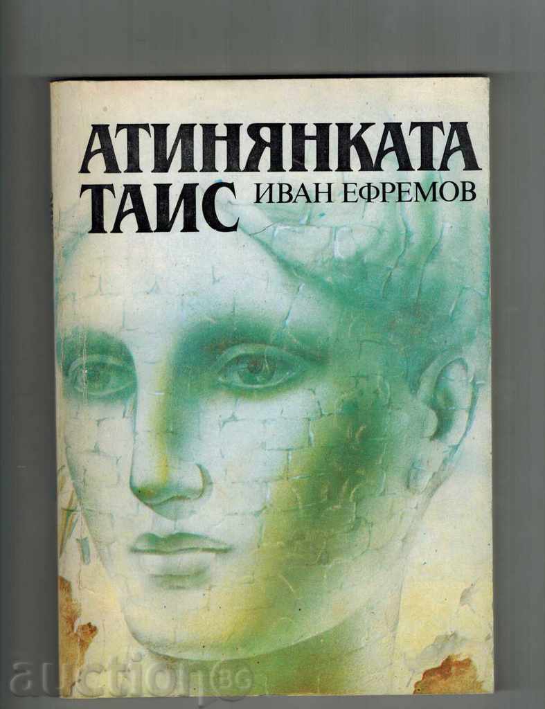 THE TANIS ATHINATE - IVAN ERREMOV