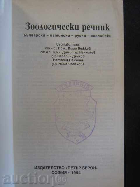 Book "Zoological Dictionary - Dimo Bozhkov, etc." - 334 p. with price 30.00 BGN | € 15.34 Book "Zoological Dictionary - Dimo Bozhkov, etc." - 334 p. with price 30.00 BGN | € 15.34