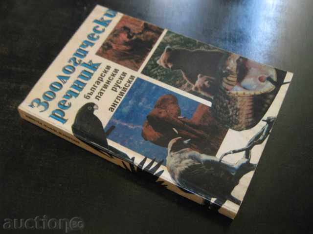 Book "Zoological Dictionary - Dimo Bozhkov, etc." - 334 p. - 5 Book "Zoological Dictionary - Dimo Bozhkov, etc." - 334 p. - 5
