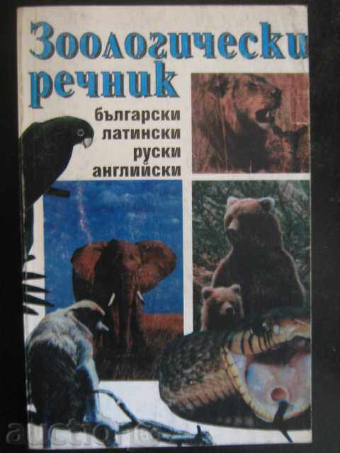 Book "Zoological Dictionary - Dimo ​​Bozhkov, etc." - 334 p.