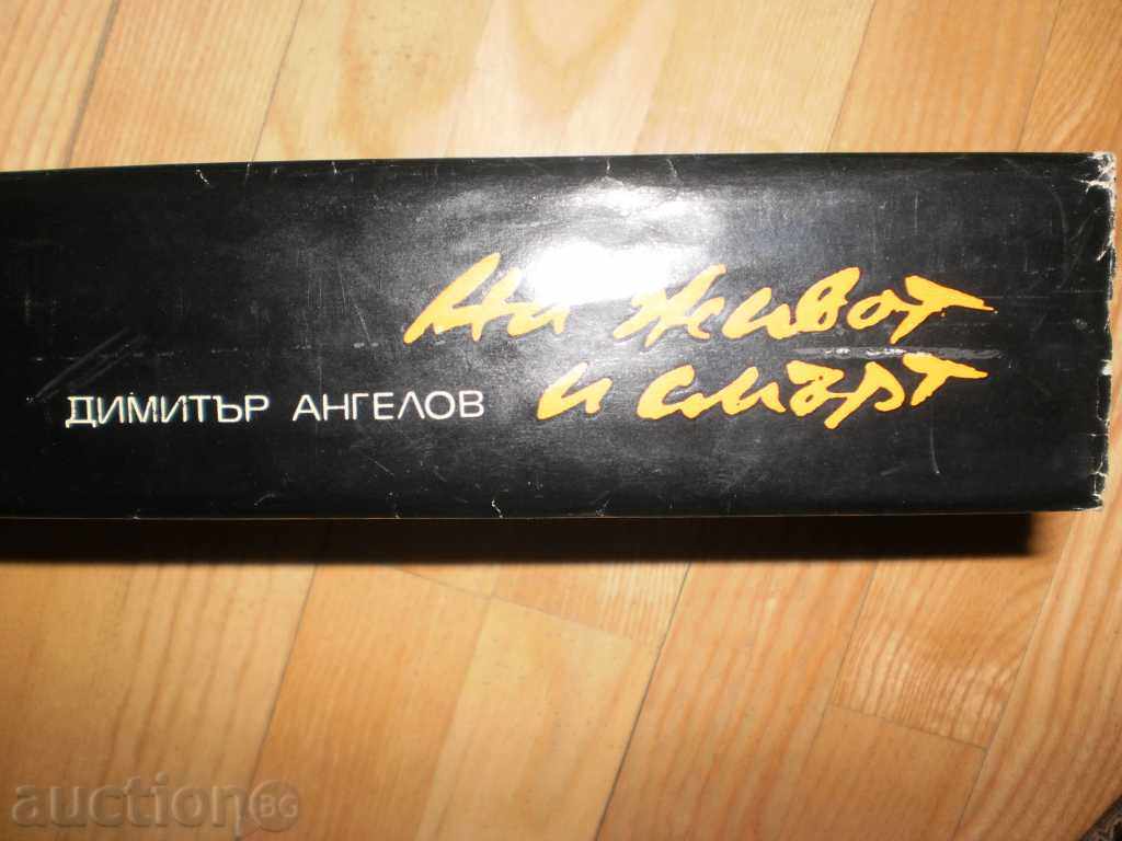 Dimitar Angelov - "On Life and Death" with price 5.50 BGN | € 2.81 Dimitar Angelov - "On Life and Death" with price 5.50 BGN | € 2.81