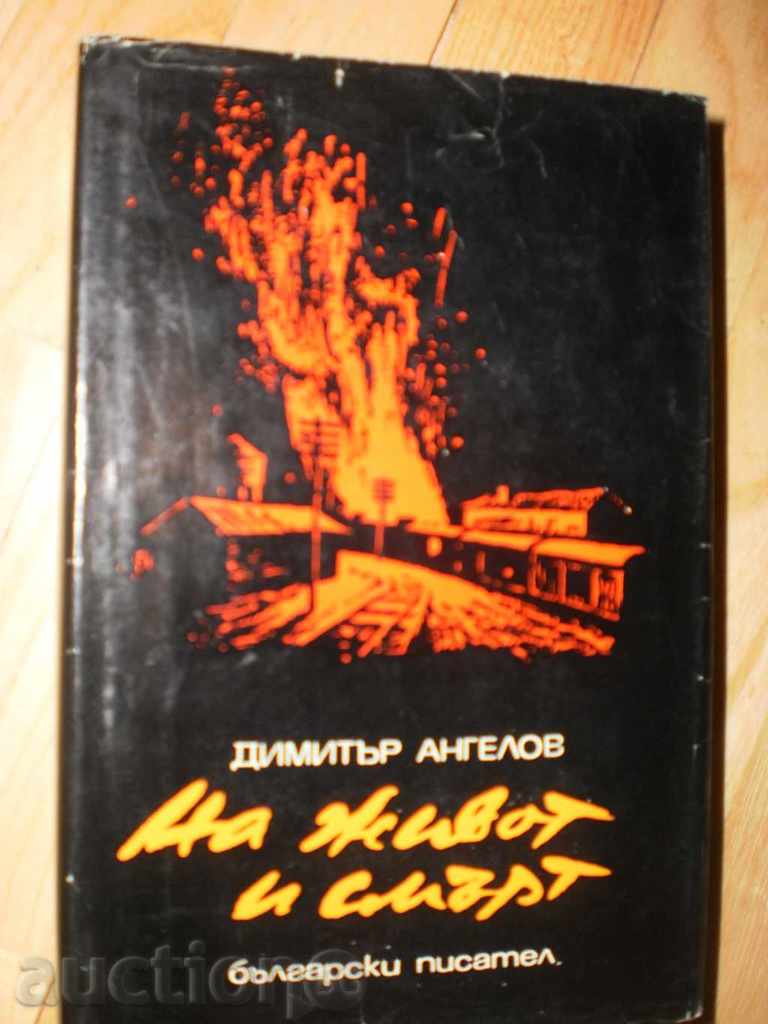 Dimitar Angelov- „despre viață și moarte“
