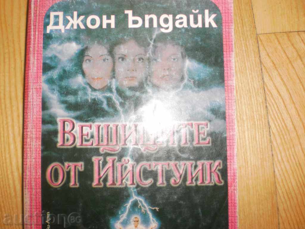 John Updike - "The Witches of Eastwick" with price 7.00 BGN | € 3.58 John Updike - "The Witches of Eastwick" with price 7.00 BGN | € 3.58
