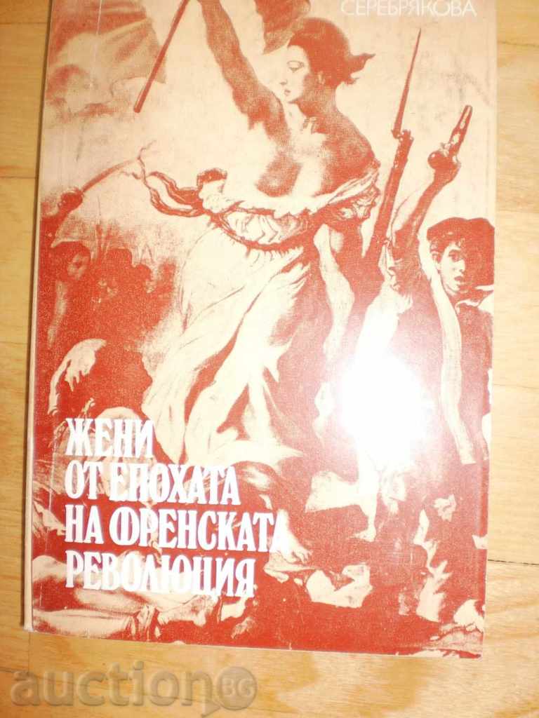 Galina Seryabryakova - "Women of the Age of the French Revolution" with price 7.50 BGN | € 3.83 Galina Seryabryakova - "Women of the Age of the French Revolution" with price 7.50 BGN | € 3.83