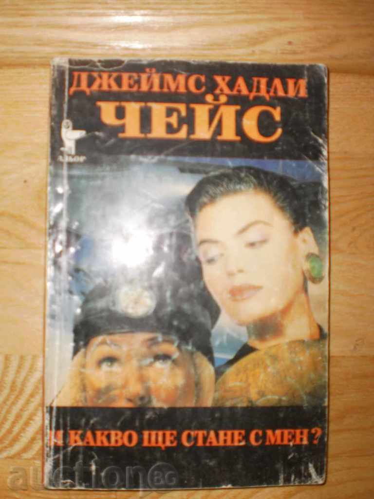 James Hadley Chase- "And what will happen to me?" with price 3.00 BGN | € 1.53 James Hadley Chase- "And what will happen to me?" with price 3.00 BGN | € 1.53