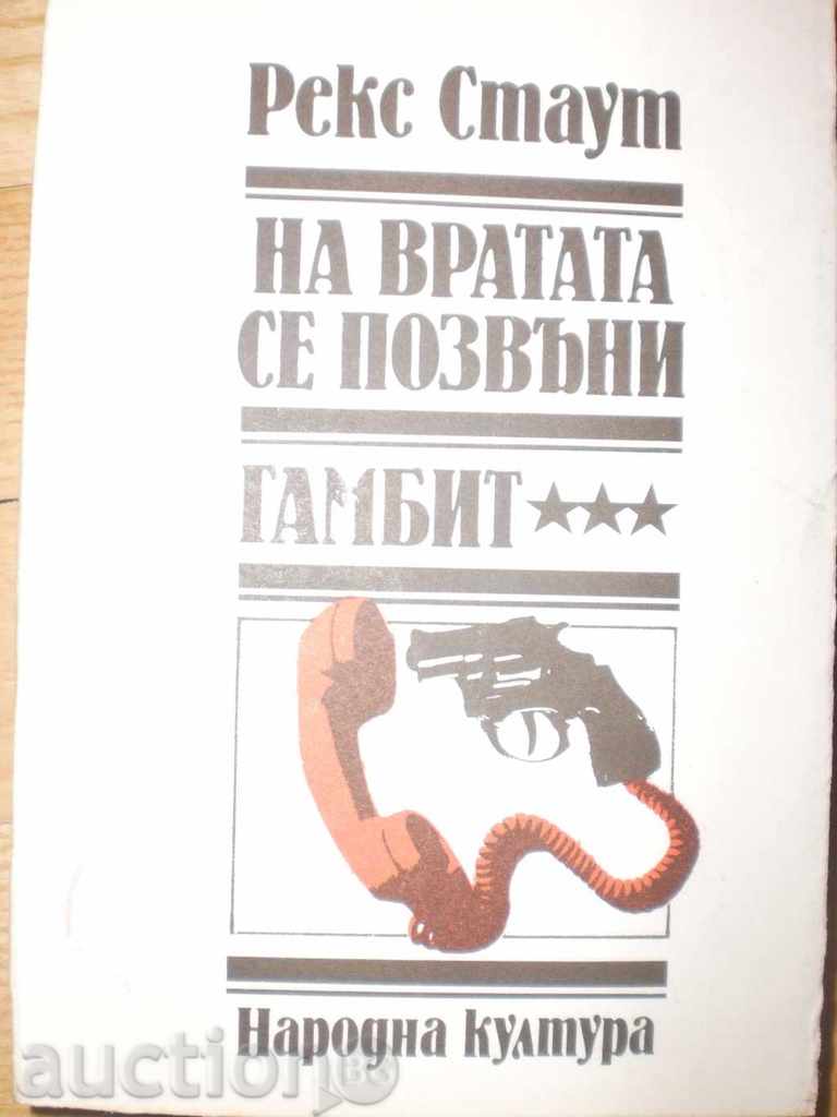 Rex Stout- "The door is ringing, Gambit" with price 4.00 BGN | € 2.05