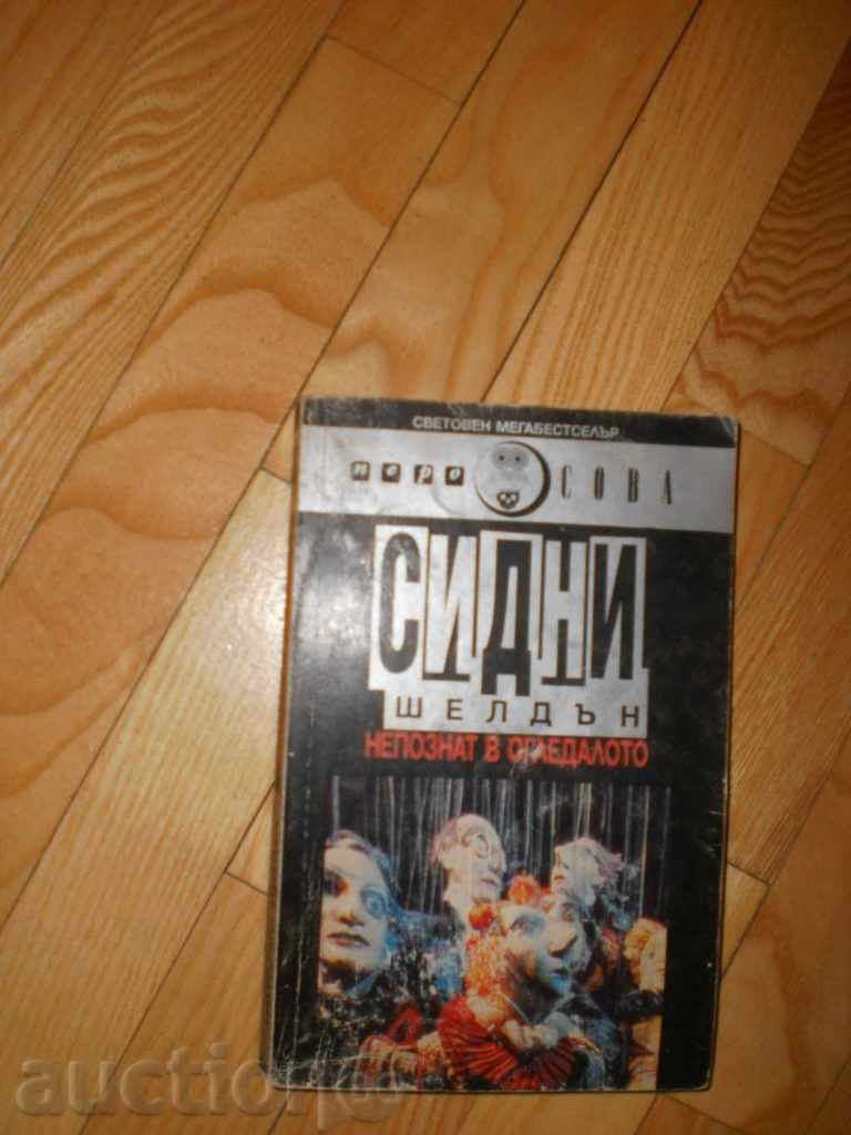 Auction Sidney Sheldon - "Unknown in the Mirror" Auction Sidney Sheldon - "Unknown in the Mirror"