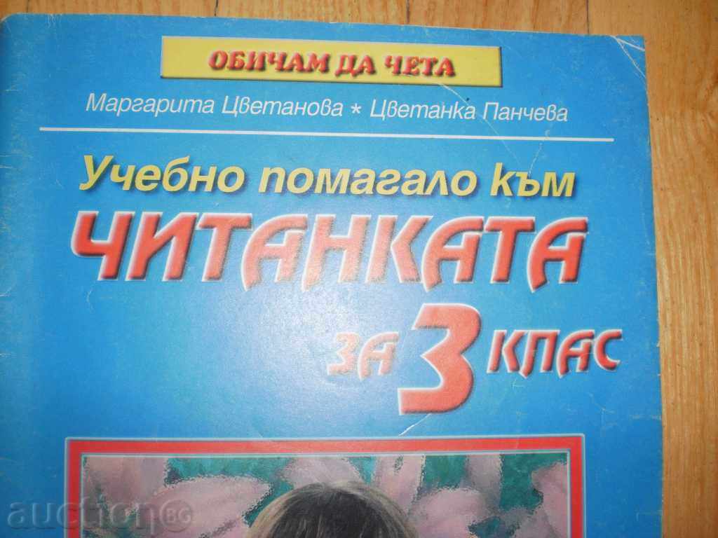 Instruction book for the 3rd grade reader with price 2.00 BGN | € 1.02 Instruction book for the 3rd grade reader with price 2.00 BGN | € 1.02