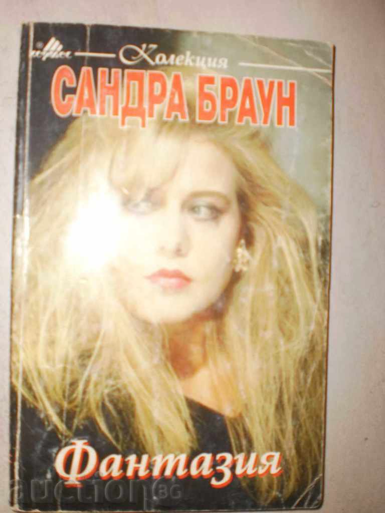 Sandra Brown- "Fantasy" with price 4.50 BGN | € 2.30 Sandra Brown- "Fantasy" with price 4.50 BGN | € 2.30