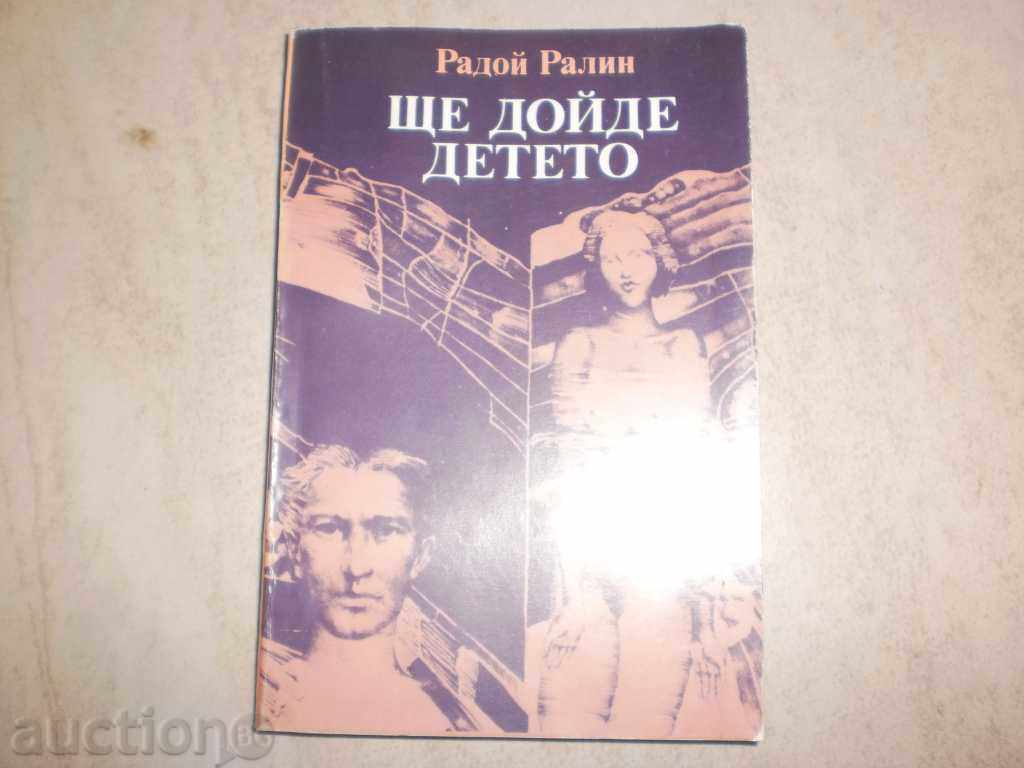 Radoy Ralin - "And the Child Comes" with price 4.50 BGN | € 2.30 Radoy Ralin - "And the Child Comes" with price 4.50 BGN | € 2.30