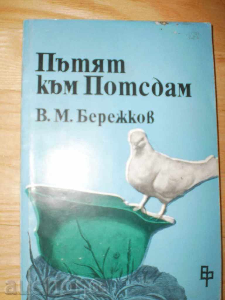 В.М.Бережков-"Пътят към Потсдам"