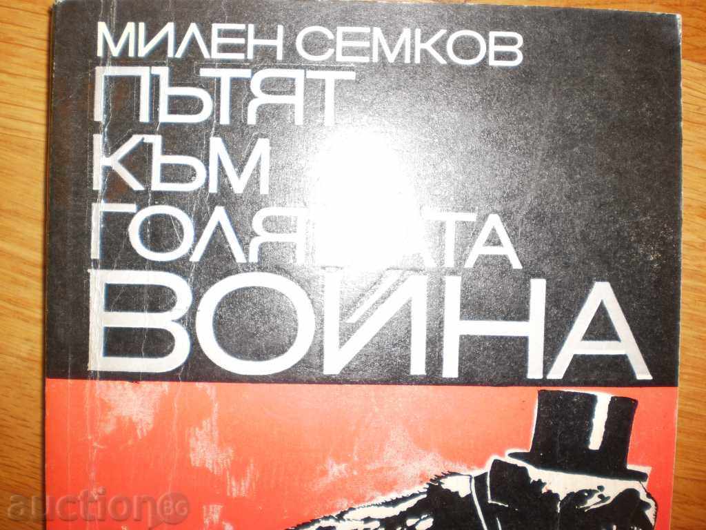 Μίλεν Semkov- «Ο Δρόμος προς τη Μεγάλη πόλεμο» με τιμή 9.00 BGN | € 4.60 Μίλεν Semkov- «Ο Δρόμος προς τη Μεγάλη πόλεμο» με τιμή 9.00 BGN | € 4.60