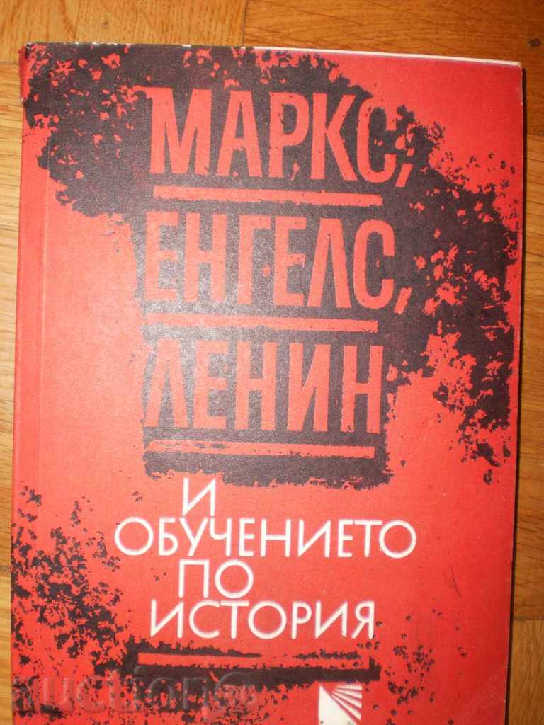 Маркс,Енгелс,Ленин и обучението по история