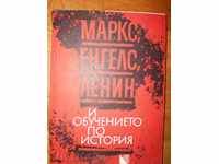 Маркс,Енгелс,Ленин и обучението по история