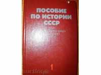 Εγχειρίδιο για ιστορίες ΕΣΣΔ-1 τόμος