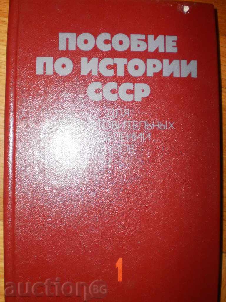 Εγχειρίδιο για ιστορίες ΕΣΣΔ-2 τόμος