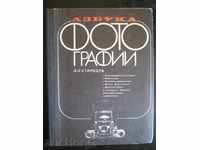 Книга "Азбука фотографии - Д.О.Стародуб" - 280 стр.