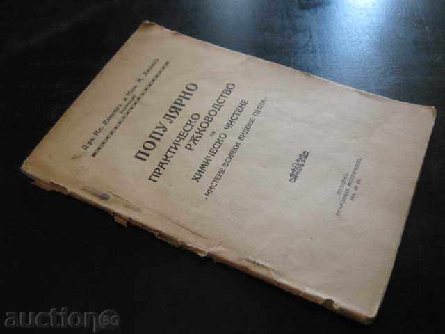 The book "Popul. Prakt.rv.v hy.cleaning-Il.Dankov" -72p. - 7 The book "Popul. Prakt.rv.v hy.cleaning-Il.Dankov" -72p. - 7