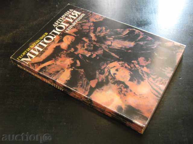 Book "Ancient Mythology - Georgi Batakliev" - 180 pages - 7 Book "Ancient Mythology - Georgi Batakliev" - 180 pages - 7
