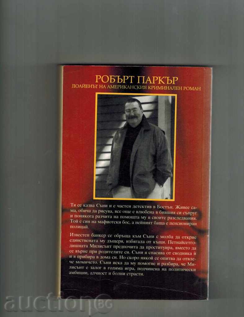 FOR THE FAMILY SUCCESS - ROBERT PARKER with price 5.50 BGN | € 2.81 FOR THE FAMILY SUCCESS - ROBERT PARKER with price 5.50 BGN | € 2.81