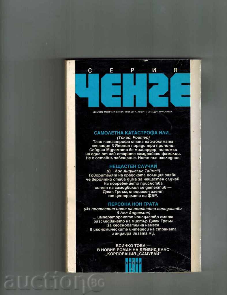 КОРПОРАЦИЯ "САМУРАЙ" - ДЕЙВИД КЛАС с цена 5.00 лв. | € 2.56 КОРПОРАЦИЯ "САМУРАЙ" - ДЕЙВИД КЛАС с цена 5.00 лв. | € 2.56