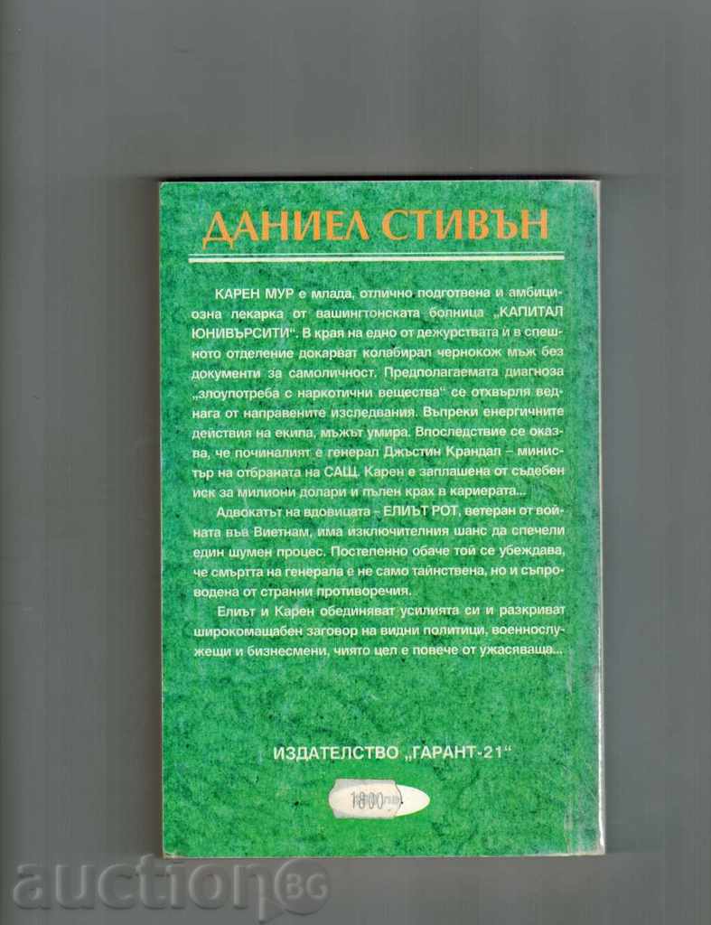 FINAL MEASURE - DANIEL STEAL with price 4.50 BGN | € 2.30 FINAL MEASURE - DANIEL STEAL with price 4.50 BGN | € 2.30