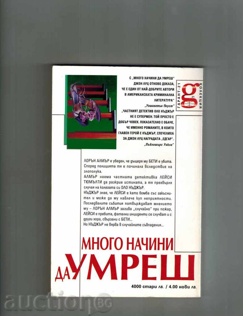 moduri de multe pentru a muri - John Lutz cu preț 5.00 BGN | € 2.56 moduri de multe pentru a muri - John Lutz cu preț 5.00 BGN | € 2.56