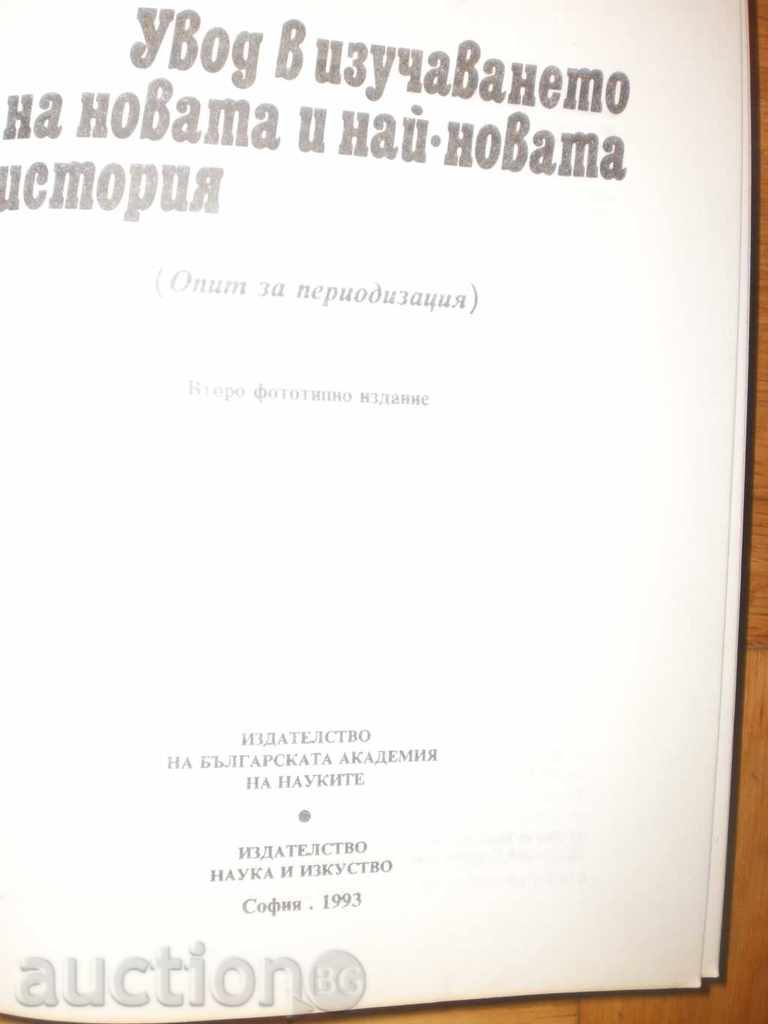 Peter Bichili - Introduction to the Study of the New and Newest Story with price 15.00 BGN | € 7.67 Peter Bichili - Introduction to the Study of the New and Newest Story with price 15.00 BGN | € 7.67