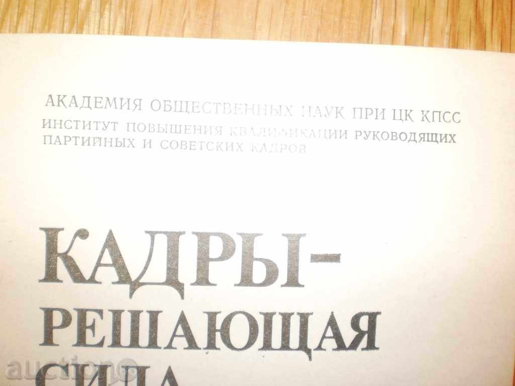Kadrы-reshayushtaya δύναμη partiynogo rukovodstva με τιμή 15.00 BGN | € 7.67