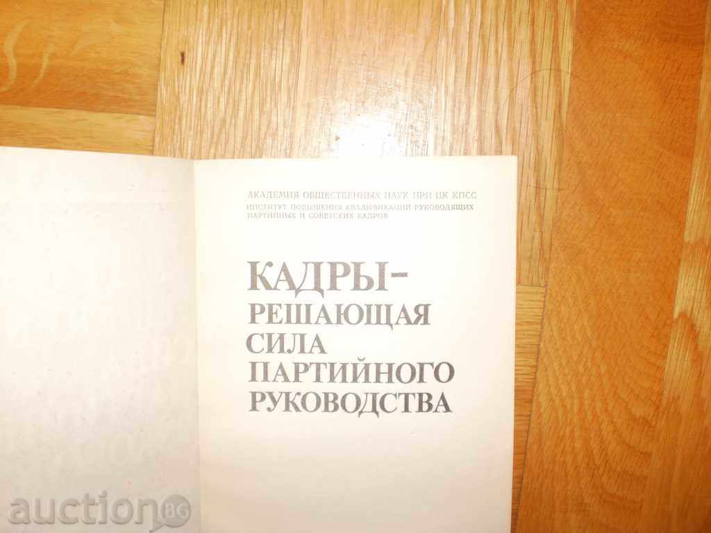 Δημοπρασία Kadrы-reshayushtaya δύναμη partiynogo rukovodstva