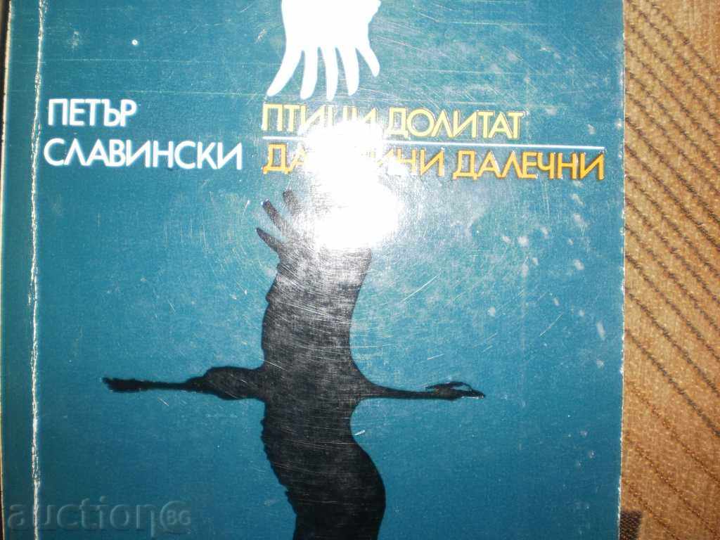 Petar Slavinski - "Birds Come. Far Farms" with price 6.50 BGN | € 3.32 Petar Slavinski - "Birds Come. Far Farms" with price 6.50 BGN | € 3.32