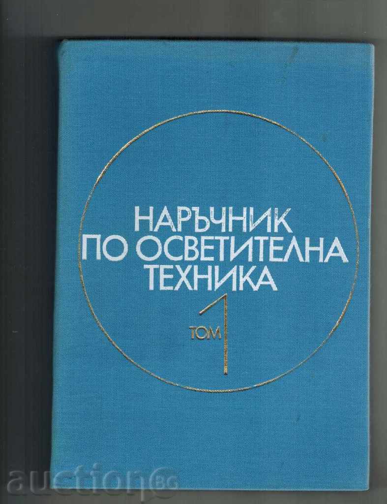 MANUAL OF LIGHTING TECHNOLOGY THOMES 1 AND 2 - K. BOGATAV with price 25.00 BGN | € 12.78