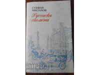 Stefan Milanov - amintiri Ruse