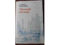 Стефан Миланов - Русенски спомени